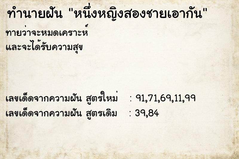 ทำนายฝันทำนายฝันหนึ่งหญิงสองชายเอากัน