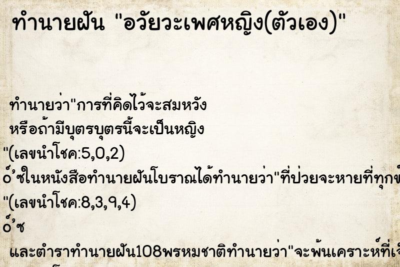 ทำนายฝัน อวัยวะเพศหญิง(ตัวเอง) ตำราโบราณ แม่นที่สุดในโลก