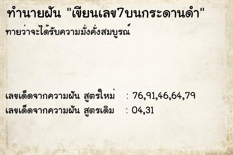 ทำนายฝันเขียนเลข7บนกระดานดำ ทำนายฝันทำนายฝันเขียนเลข7บนกระดานดำ