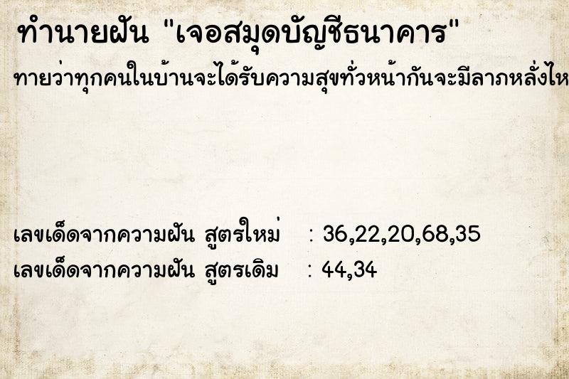 ทำนายฝันเจอสมุดบัญชีธนาคาร ทำนายฝันทำนายฝันเจอสมุดบัญชีธนาคาร