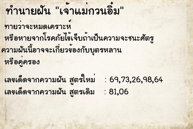 ทำนายฝันเจ้าแม่กวนอิ๋ม ทำนายฝันทำนายฝันเจ้าแม่กวนอิ๋ม