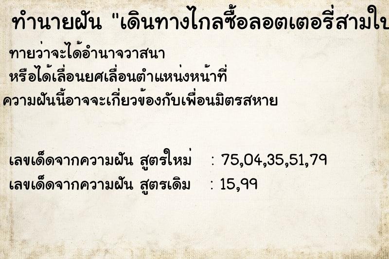 ทำนายฝันเดินทางไกลซื้อลอตเตอรี่สามใบ ทำนายฝันทำนายฝันเดินทางไกลซื้อลอตเตอรี่สามใบ