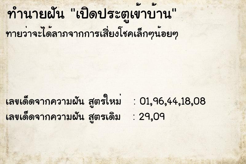 ทำนายฝันเปิดประตูเข้าบ้าน ทำนายฝันทำนายฝันเปิดประตูเข้าบ้าน