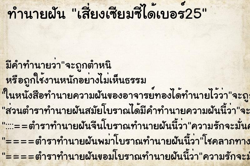 ทำนายฝัน เสี่ยงเซียมซีได้เบอร์25 ทำนายฝัน เสี่ยงเซียมซีได้เบอร์25