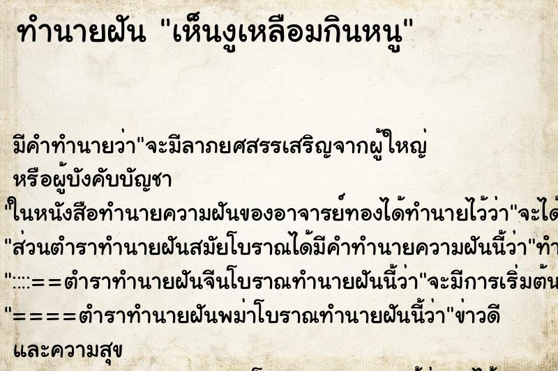 ทำนายฝัน เห็นงูเหลือมกินหนู ทำนายฝัน เห็นงูเหลือมกินหนู