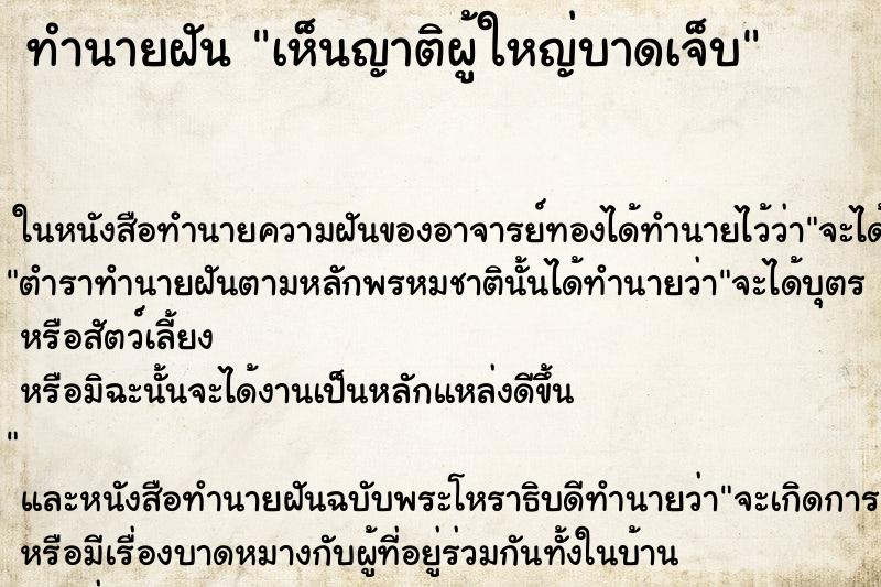 ทำนายฝัน เห็นญาติผู้ใหญ่บาดเจ็บ