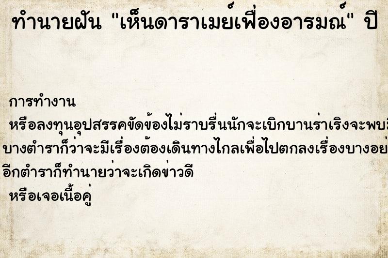 ทำนายฝันทำนายฝันเห็นดาราเมย์เฟื่องอารมณ์