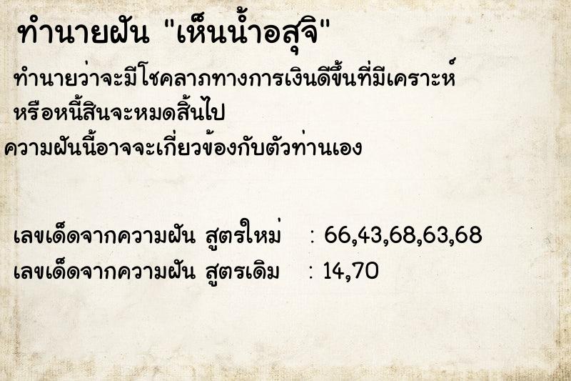 ทำนายฝัน เห็นน้ำอสุจิ ตำราโบราณ แม่นที่สุดในโลก