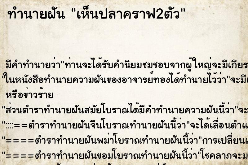 ทำนายฝันทำนายฝันเห็นปลาคราฟ2ตัว
