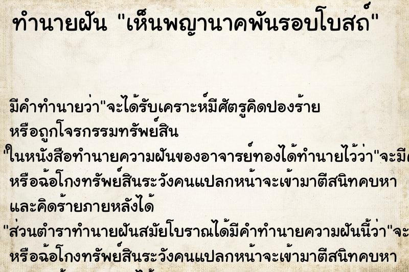 ทำนายฝัน เห็นพญานาคพันรอบโบสถ์ ทำนายฝัน เห็นพญานาคพันรอบโบสถ์