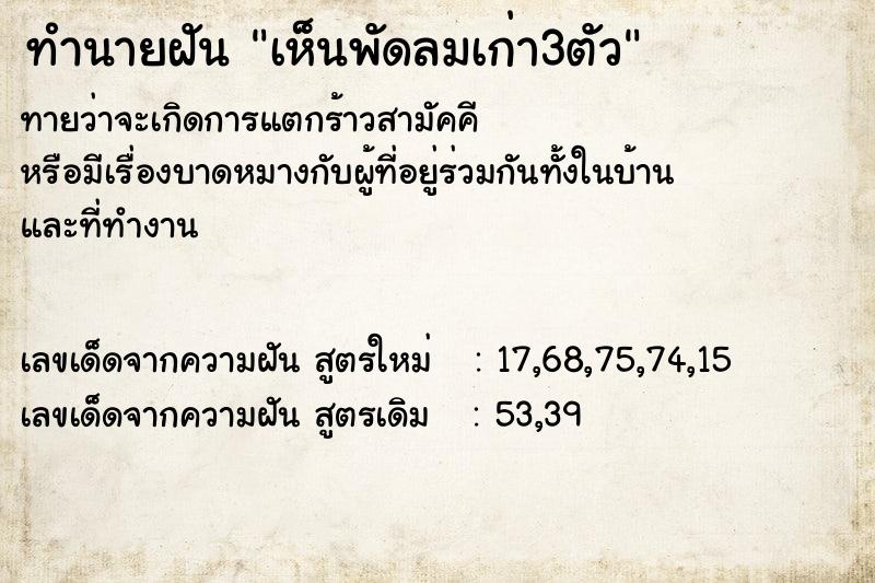 ทำนายฝัน เห็นพัดลมเก่า3ตัว