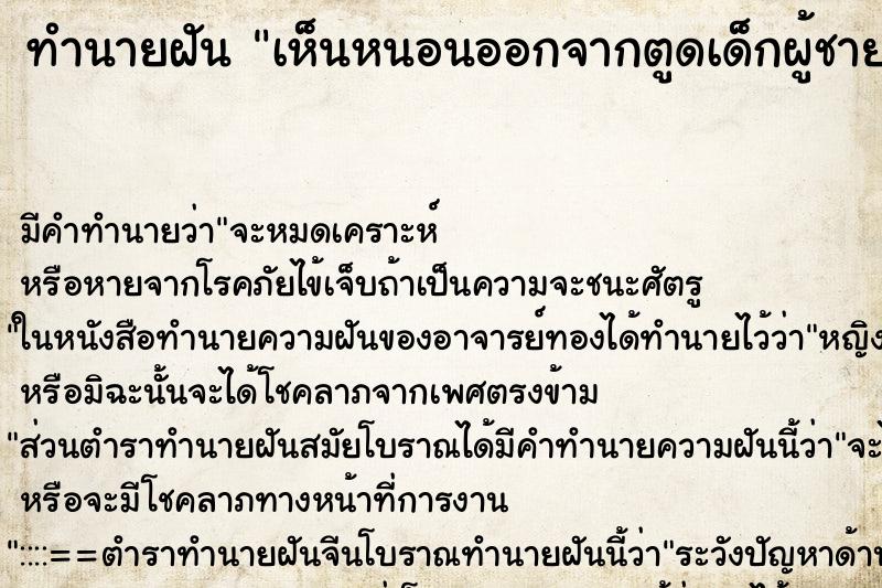 ทำนายฝัน เห็นหนอนออกจากตูดเด็กผู้ชาย ทำนายฝัน เห็นหนอนออกจากตูดเด็กผู้ชาย