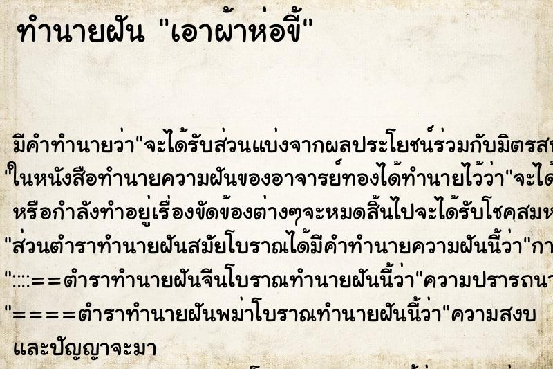 ทำนายฝัน เอาผ้าห่อขี้ ตำราโบราณ แม่นที่สุดในโลก