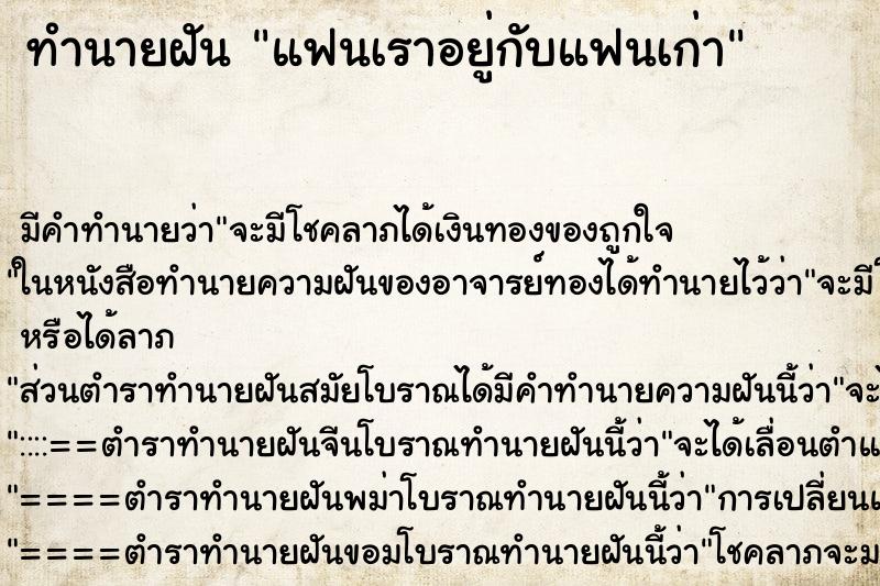 ทำนายฝัน แฟนเราอยู่กับแฟนเก่า แม่นๆ ฟรี ด้วยตำราหนังสือทำนายฝันโบราณ ทำนายฝันแฟนเราอยู่กับแฟนเก่า