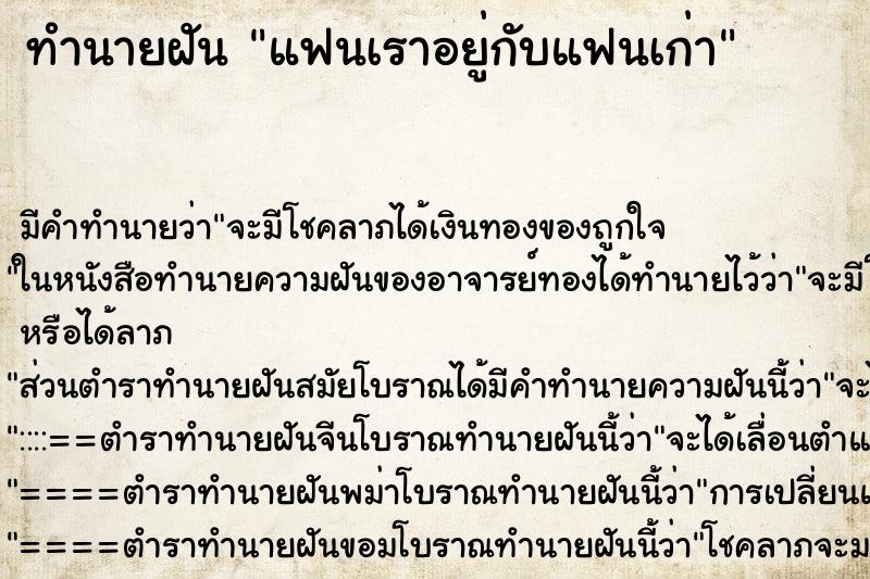 ทำนายฝัน แฟนเราอยู่กับแฟนเก่า ตำราโบราณ แม่นที่สุดในโลก