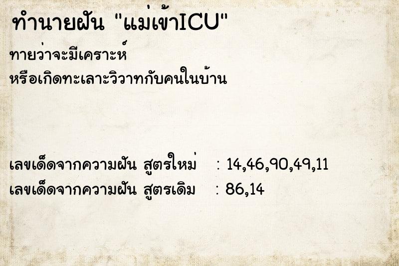 ทำนายฝันทำนายฝันแม่เข้าICU