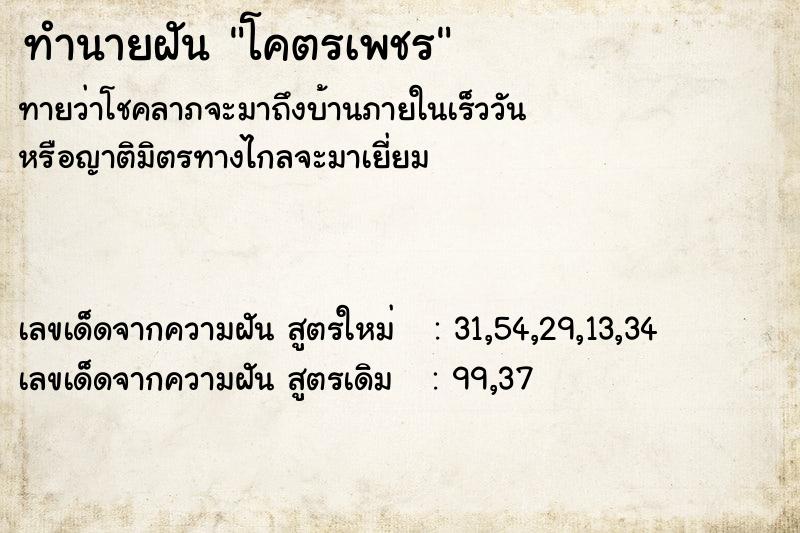 ทำนายฝันทำนายฝันโคตรเพชร