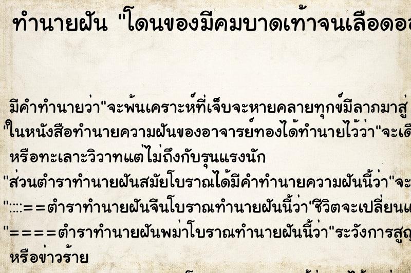 ทำนายฝันทำนายฝันโดนของมีคมบาดเท้าจนเลือดออก