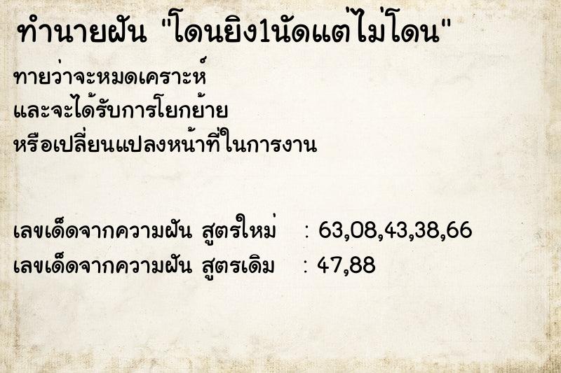 ทำนายฝันทำนายฝันโดนยิง1นัดแต่ไม่โดน