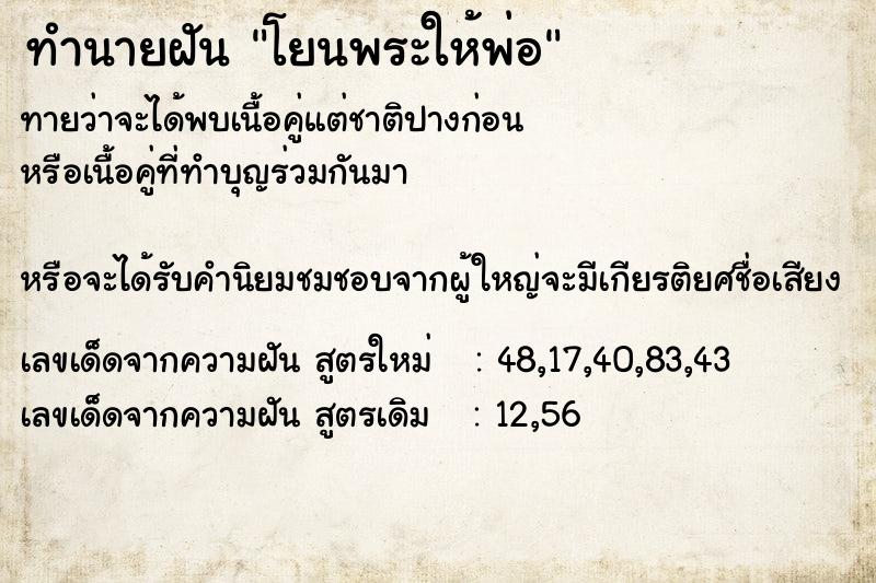 ทำนายฝันทำนายฝันโยนพระให้พ่อ