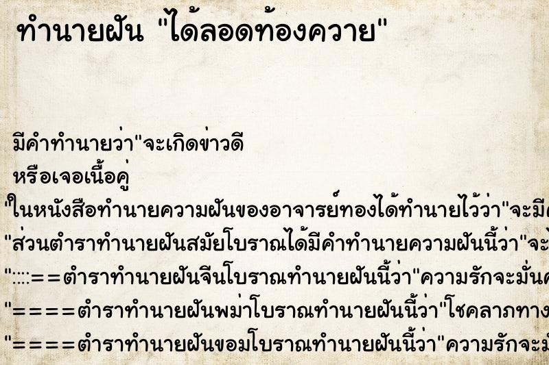 ทำนายฝันทำนายฝันได้ลอดท้องควาย