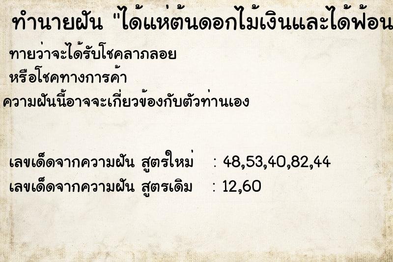 ทำนายฝันทำนายฝันได้แห่ต้นดอกไม้เงินและได้ฟ้อนลำ