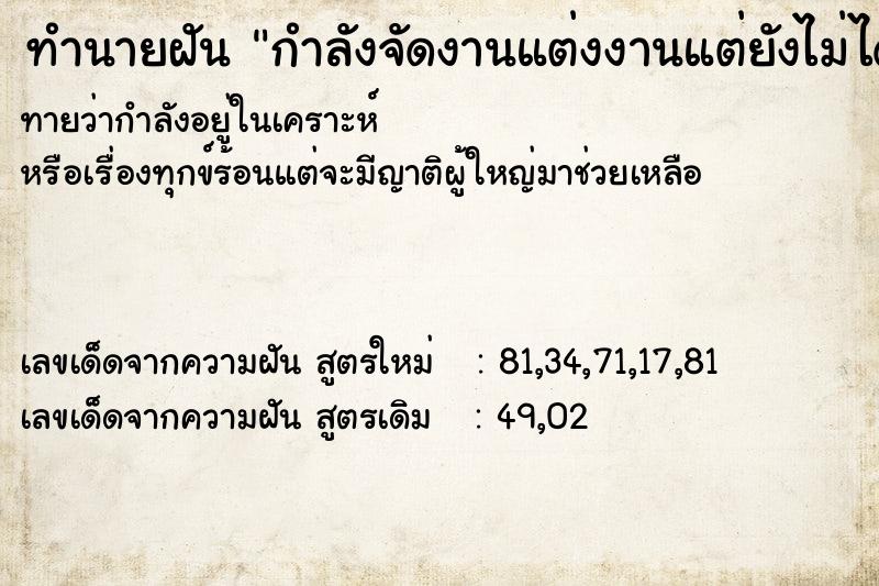 ทำนายฝันทำนายฝันกำลังจัดงานแต่งงานแต่ยังไม่ได้แต่ง