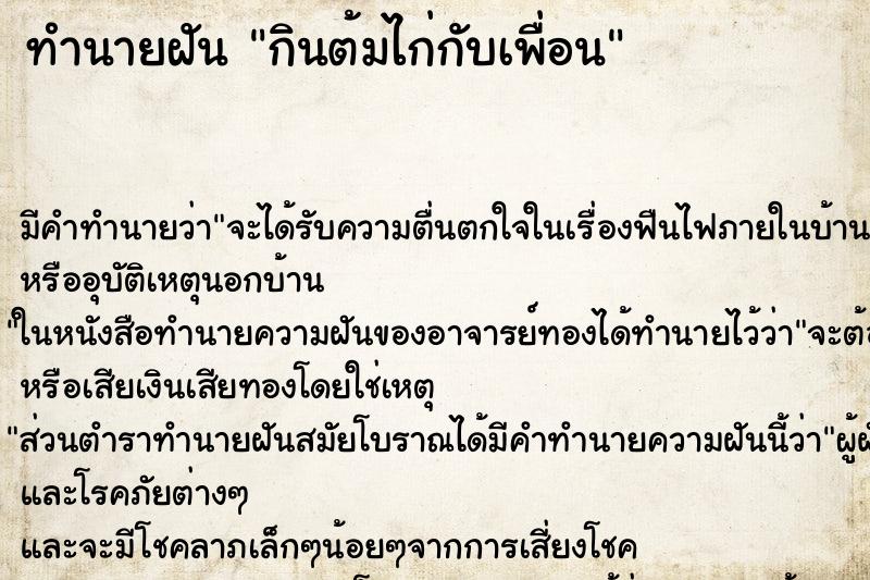 ทำนายฝัน กินต้มไก่กับเพื่อน ทำนายฝัน กินต้มไก่กับเพื่อน