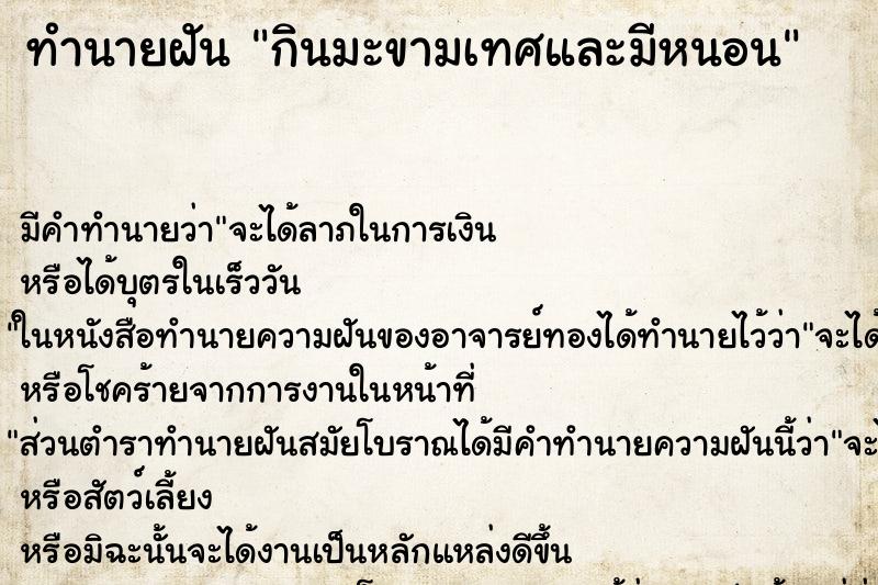 ทำนายฝัน กินมะขามเทศและมีหนอน ทำนายฝัน กินมะขามเทศและมีหนอน