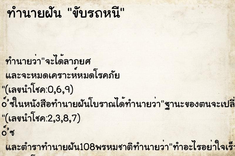 ทำนายฝัน ขับรถหนี