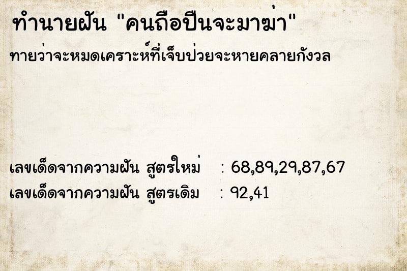 ทำนายฝันคนถือปืนจะมาฆ่า ทำนายฝันทำนายฝันคนถือปืนจะมาฆ่า