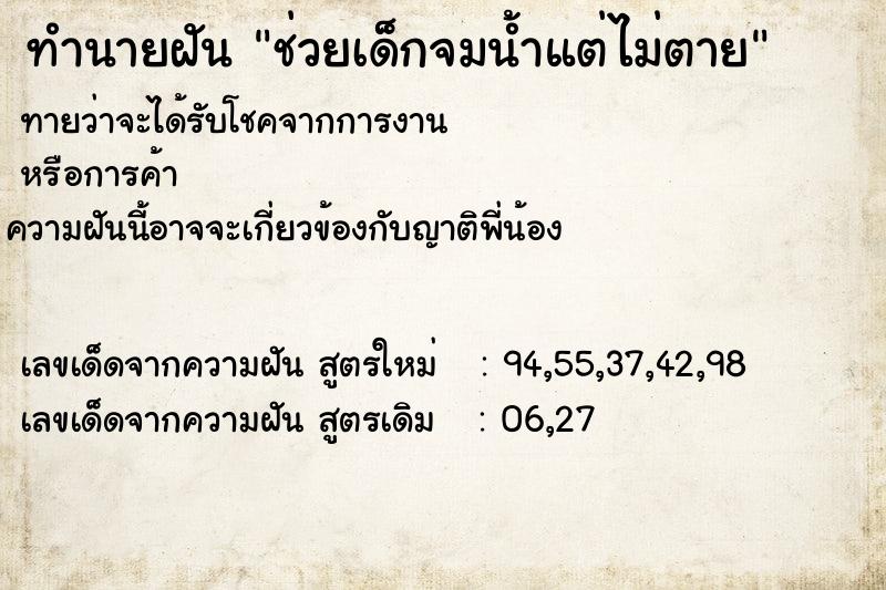 ทำนายฝัน ช่วยเด็กจมน้ำแต่ไม่ตาย ตำราโบราณ แม่นที่สุดในโลก