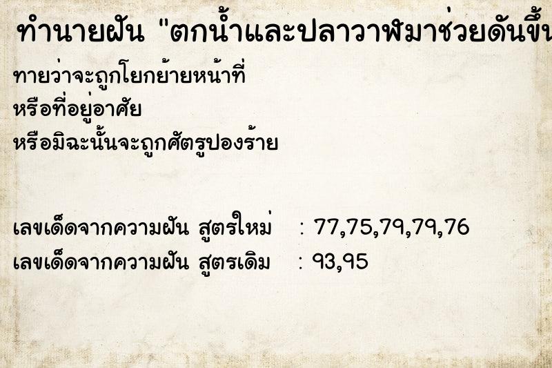ทำนายฝันตกน้ำและปลาวาฬมาช่วยดันขึ้น ทำนายฝันทำนายฝันตกน้ำและปลาวาฬมาช่วยดันขึ้น