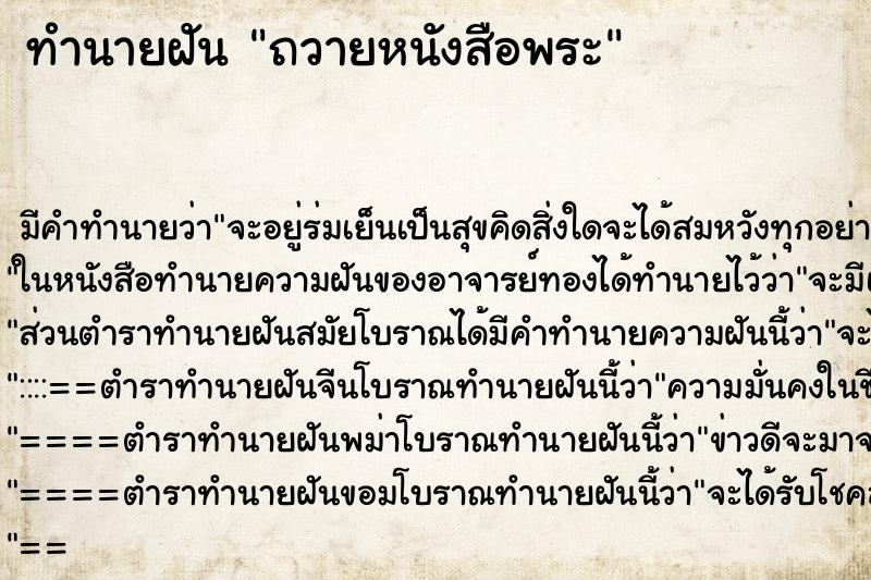 ทำนายฝันถวายหนังสือพระ ทำนายฝันทำนายฝันถวายหนังสือพระ