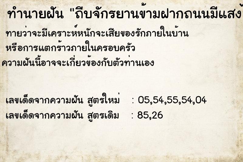 ทำนายฝันทำนายฝันถีบจักรยานข้ามฝากถนนมีแสงไฟสว่าง