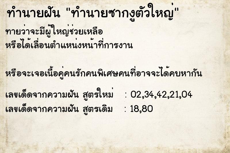 ทำนายฝันทำนายฝันทำนายซากงูตัวใหญ่