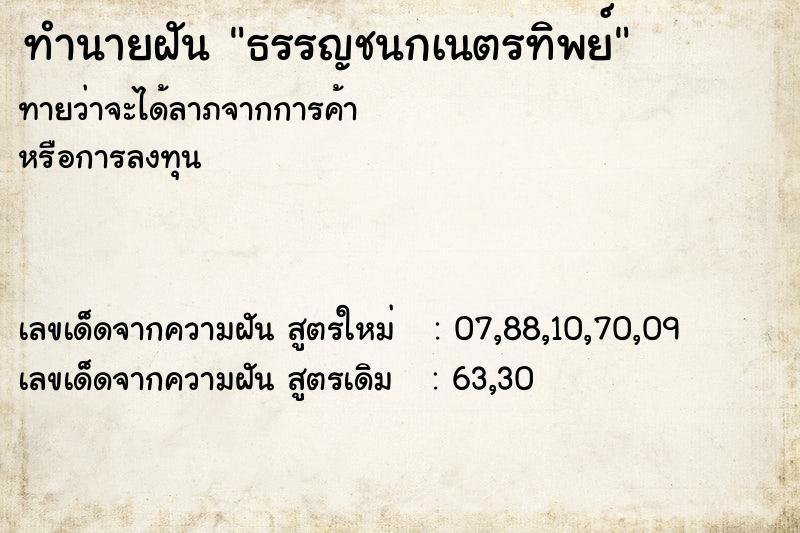 ทำนายฝัน ธรรญชนกเนตรทิพย์