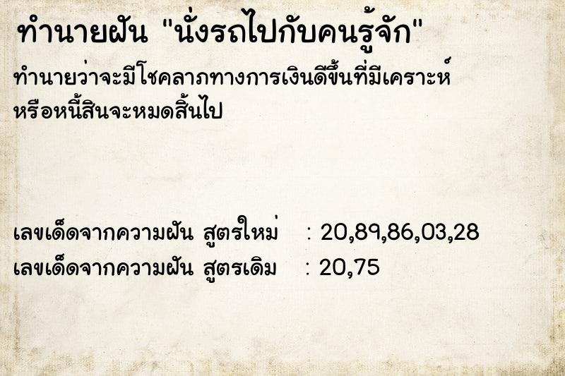 ทำนายฝัน นั่งรถไปกับคนรู้จัก ทำนายฝัน นั่งรถไปกับคนรู้จัก