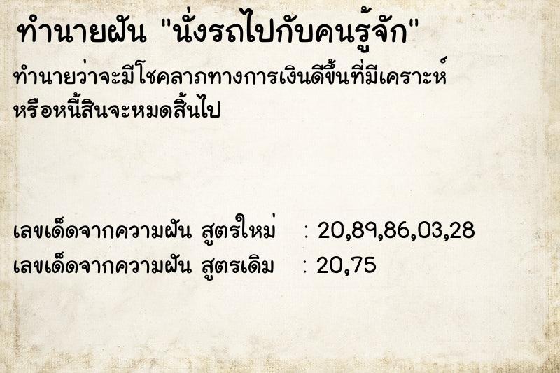 ทำนายฝัน นั่งรถไปกับคนรู้จัก ตำราโบราณ แม่นที่สุดในโลก