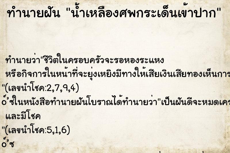 ทำนายฝันน้ำเหลืองศพกระเด็นเข้าปาก ทำนายฝันทำนายฝันน้ำเหลืองศพกระเด็นเข้าปาก