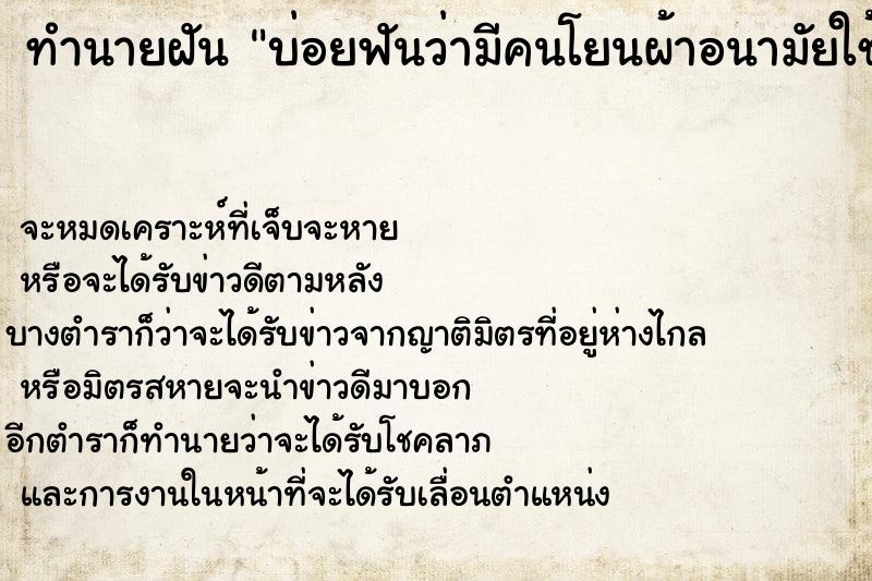 ทำนายฝันทำนายฝันบ่อยฟันว่ามีคนโยนผ้าอนามัยใช้เเล้วใส่โดนหน้า