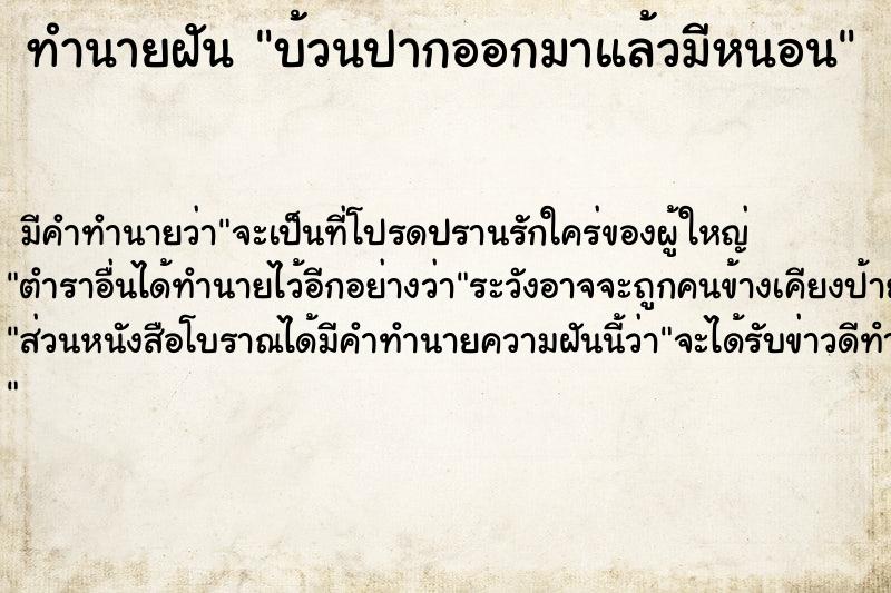 ทำนายฝัน บ้วนปากออกมาแล้วมีหนอน