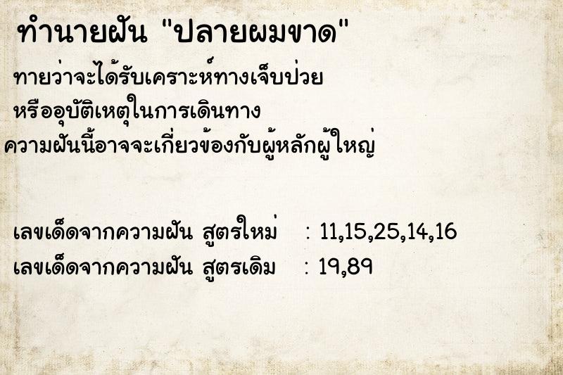ทำนายฝันปลายผมขาด ทำนายฝันทำนายฝันปลายผมขาด