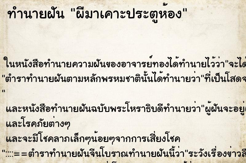 ทำนายฝัน ผีมาเคาะประตูห้อง ทำนายฝัน ผีมาเคาะประตูห้อง