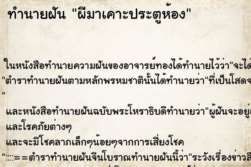 ทำนายฝัน ผีมาเคาะประตูห้อง ตำราโบราณ แม่นที่สุดในโลก