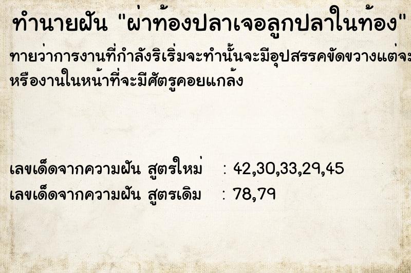 ทำนายฝันผ่าท้องปลาเจอลูกปลาในท้อง ทำนายฝันทำนายฝันผ่าท้องปลาเจอลูกปลาในท้อง
