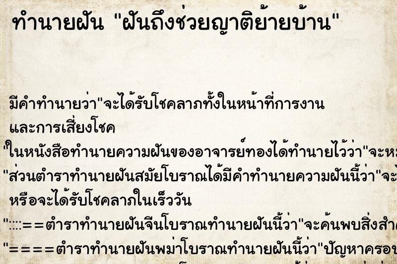 ทำนายฝันฝันถึงช่วยญาติย้ายบ้าน ทำนายฝันทำนายฝันฝันถึงช่วยญาติย้ายบ้าน