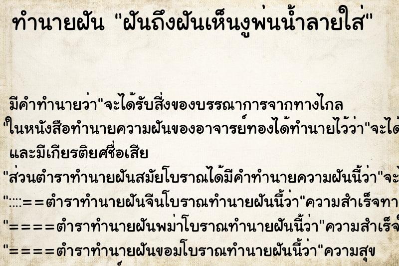 ทำนายฝันทำนายฝันฝันถึงฝันเห็นงูพ่นน้ำลายใส่