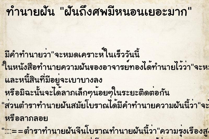 ทำนายฝันทำนายฝันฝันถึงศพมีหนอนเยอะมาก