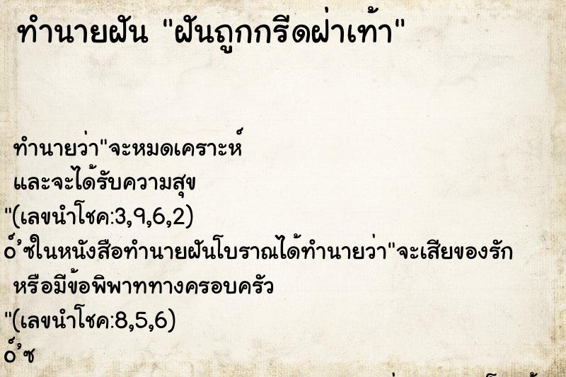 ทำนายฝันทำนายฝันฝันถูกกรีดฝ่าเท้า
